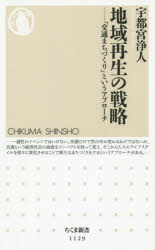 地域再生の戦略　「交通まちづくり」というアプローチ