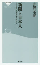 新聞と日本人　なぜ、真実を伝えないのか