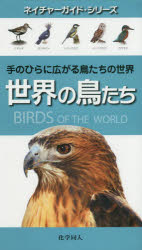 世界の鳥たち　手のひらに広がる鳥たちの世界