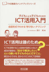 子どもによる子どものためのＩＣＴ活用入門　会話形式でわかる『学び合い』テクニック