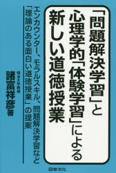 「問題解決学習」と心理学的「体験学習」による新しい道徳授業　エンカウンター、モラルスキル、問題解決学習など「理論のある面白い道徳授業」の提案