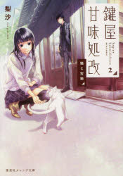 鍵屋甘味処改　２