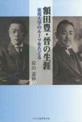 額田豊・晉の生涯　東邦大学のルーツをたどる