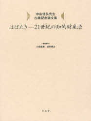 はばたき－２１世紀の知的財産法　中山信弘先生古稀記念論文集