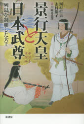景行天皇と日本武尊　列島を制覇した大王