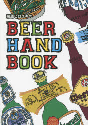 藤原ヒロユキのＢＥＥＲ　ＨＡＮＤ　ＢＯＯＫ