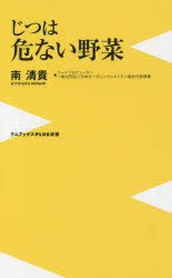 じつは危ない野菜