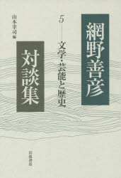 網野善彦対談集　５