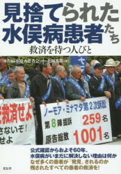 見捨てられた水俣病患者たち　救済を待つ人びと