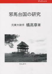 邪馬台国の研究