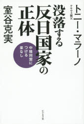 没落する反日国家の正体　中韓同盟につける薬なし