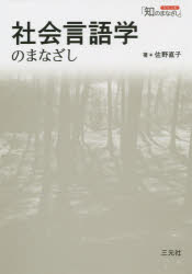 社会言語学のまなざし