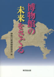博物館の未来をさぐる
