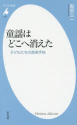 童謡はどこへ消えた　子どもたちの音楽手帖