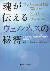 魂が伝えるウェルネスの秘密　人生を癒し変容させるための実践ガイド