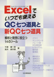 Ｅｘｃｅｌでいつでも使えるＱＣ七つ道具と新ＱＣ七つ道具　解析と発想に役立つ１４のツール