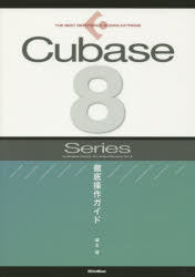 Ｃｕｂａｓｅ　８　Ｓｅｒｉｅｓ徹底操作ガイド　ｆｏｒ　Ｗｉｎｄｏｗｓ／ＭａｃＯＳ／Ｐｒｏ／Ａｒｔｉｓｔ／Ｅｌｅｍｅｎｔｓ／ＡＩ／ＬＥ