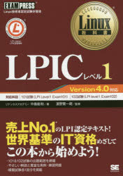 ＬＰＩＣレベル１　Ｌｉｎｕｘ技術者認定試験学習書
