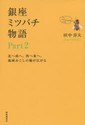銀座ミツバチ物語　Ｐａｒｔ２