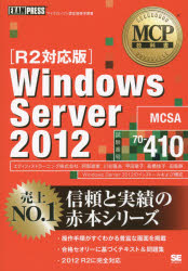 Ｗｉｎｄｏｗｓ　Ｓｅｒｖｅｒ　２０１２　試験番号７０－４１０