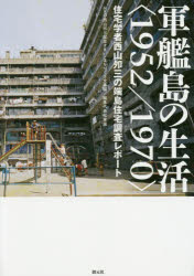 軍艦島の生活〈１９５２／１９７０〉　住宅学者西山夘三の端島住宅調査レポート