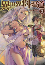 異世界料理道　Ｃｏｏｋｉｎｇ　ｗｉｔｈ　ｗｉｌｄ　ｇａｍｅ．　ＶＯＬＵＭＥ３