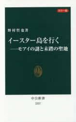 イースター島を行く　モアイの謎と未踏の聖地　カラー版