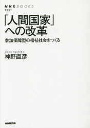 「人間国家」への改革　参加保障型の福祉社会をつくる