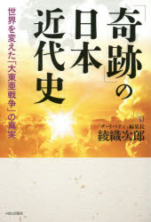 「奇跡」の日本近代史　世界を変えた「大東亜戦争」の真実