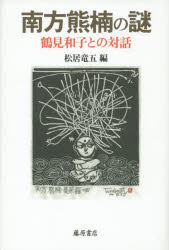 南方熊楠の謎　鶴見和子との対話