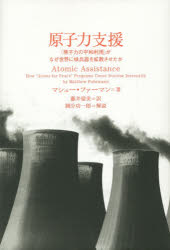 原子力支援　「原子力の平和利用」がなぜ世界に核兵器を拡散させたか