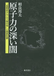 原子力の深い闇　“国際原子力ムラ複合体”と国家犯罪