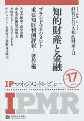 ＩＰマネジメントレビュー　Ｖｏｌ．１７