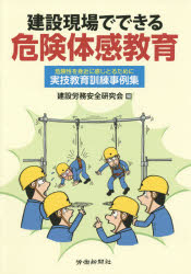 建設現場でできる危険体感教育　危険性を身近に感じとるために　実技教育訓練事例集