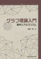 グラフ理論入門　基本とアルゴリズム
