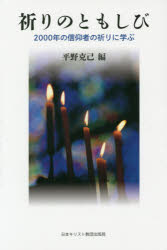 祈りのともしび　２０００年の信仰者の祈りに学ぶ