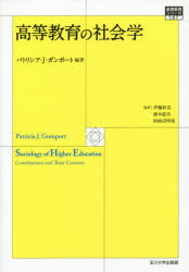 高等教育の社会学