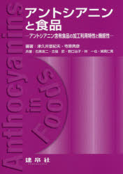 アントシアニンと食品　アントシアニン含有食品の加工利用特性と機能性