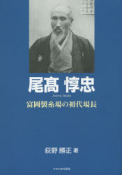 尾高惇忠　富岡製糸場の初代場長