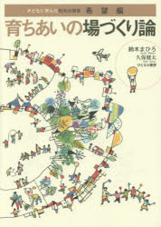 子どもに学んだ和光の保育　希望編