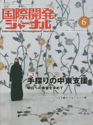 国際開発ジャーナル　国際協力の最前線をリポートする　Ｎｏ．７０３（２０１５－６）