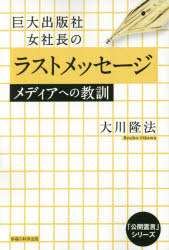 巨大出版社女社長のラストメッセージ　メディアへの教訓