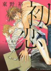 初恋～恋に濡れる。～