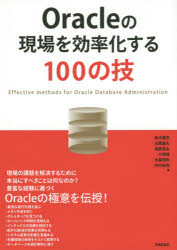 Ｏｒａｃｌｅの現場を効率化する１００の技