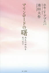 マリンロードの曙　共生の世紀を見つめて