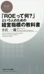 「ＲＯＥって何？」という人のための経営指標の教科書