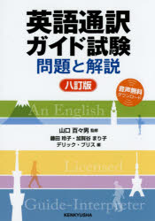 英語通訳ガイド試験　問題と解説