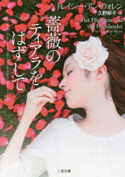 薔薇のティアラをはずして