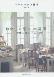 ドールハウス教本　ｖｏｌ．３