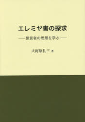 エレミヤ書の探求　預言者の思想を学ぶ
